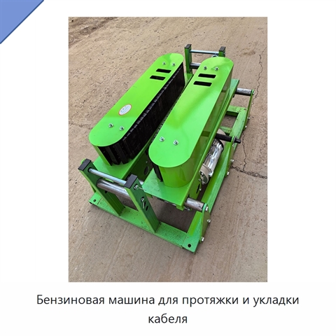 Бензиновая машина для протяжки и укладки кабеля