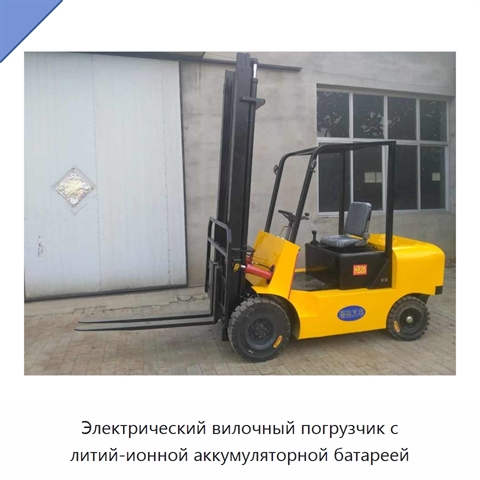 Электрический вилочный погрузчик с литий-ионной аккумуляторной батареей