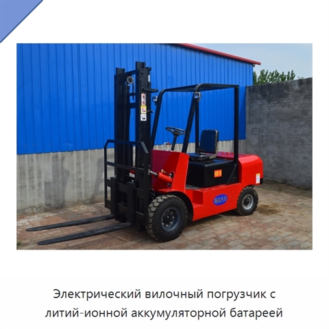 Электрический вилочный погрузчик с литий-ионной аккумуляторной батареей