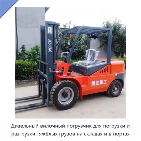 Дизельный вилочный погрузчик для погрузки и разгрузки тяжёлых грузов на складах и в портах