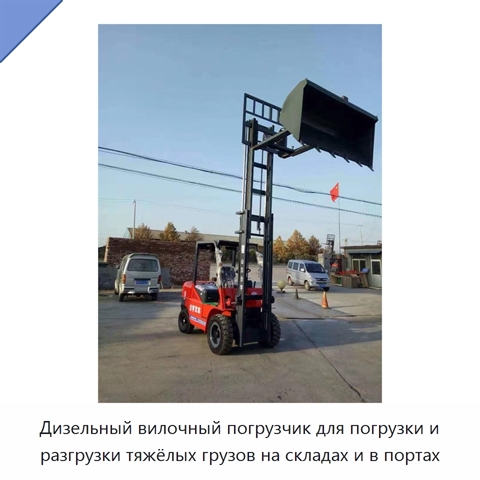 Дизельный вилочный погрузчик для погрузки и разгрузки тяжёлых грузов на складах и в портах