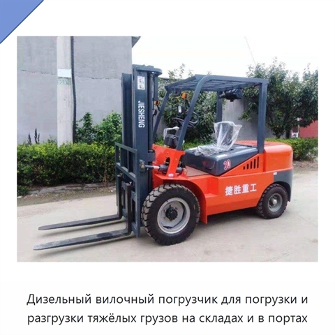 Дизельный вилочный погрузчик для погрузки и разгрузки тяжёлых грузов на складах и в портах