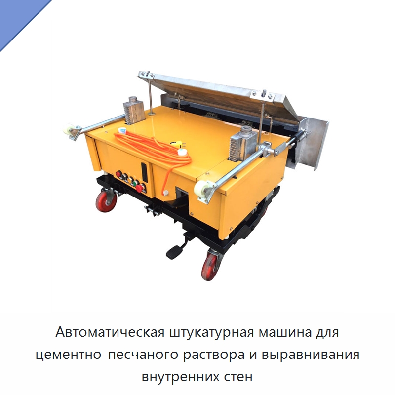 Автоматическая штукатурная машина для цементно-песчаного раствора и выравнивания внутренних стен — Строительная техника