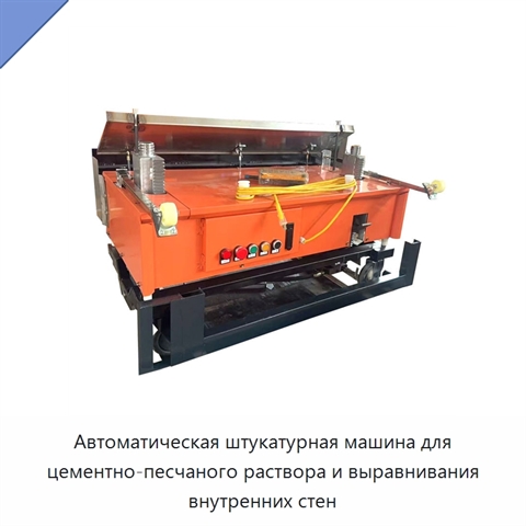 Автоматическая штукатурная машина для цементно-песчаного раствора и выравнивания внутренних стен