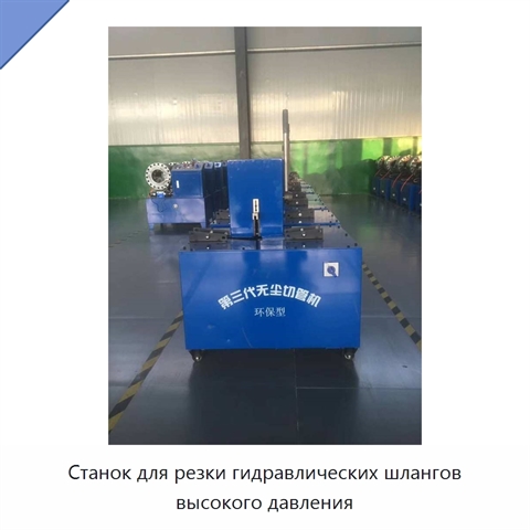 Станок для резки гидравлических шлангов высокого давления