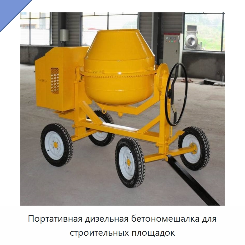 Портативная дизельная бетономешалка для строительных площадок — Оборудование для работы с бетоном