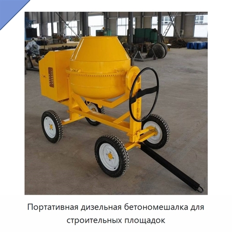 Портативная дизельная бетономешалка для строительных площадок