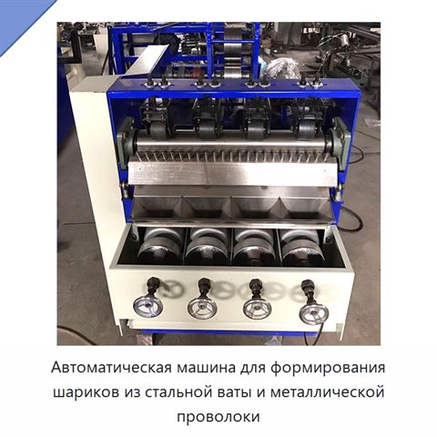Автоматическая машина для формирования шариков из стальной ваты и металлической проволоки