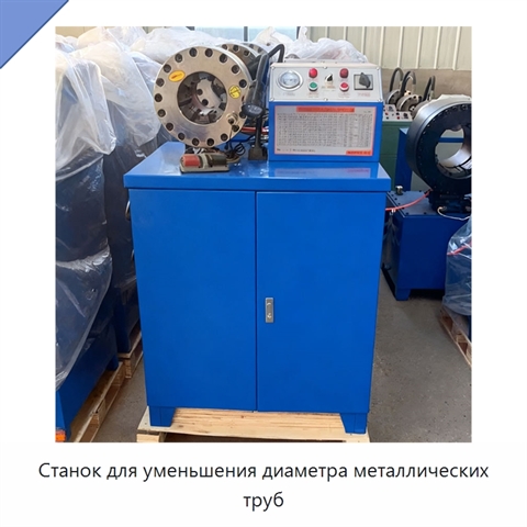 Станок для уменьшения диаметра металлических труб