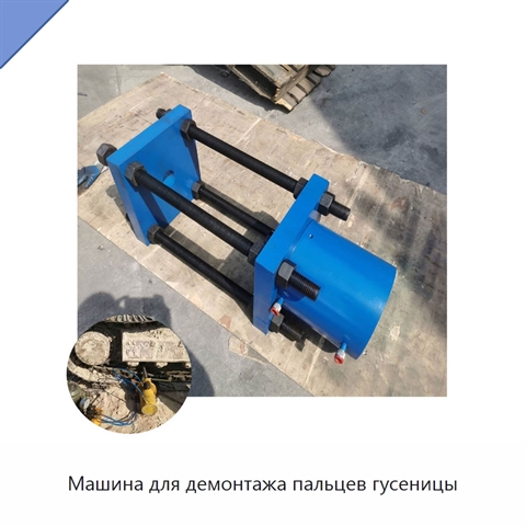 Машина для демонтажа пальцев гусеницы