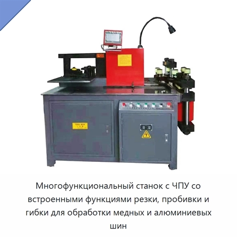 Многофункциональный станок с ЧПУ со встроенными функциями резки, пробивки и гибки для обработки медных и алюминиевых шин