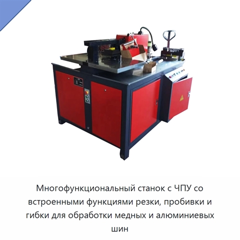 Многофункциональный станок с ЧПУ со встроенными функциями резки, пробивки и гибки для обработки медных и алюминиевых шин