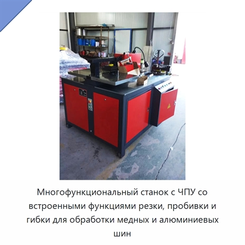 Многофункциональный станок с ЧПУ со встроенными функциями резки, пробивки и гибки для обработки медных и алюминиевых шин