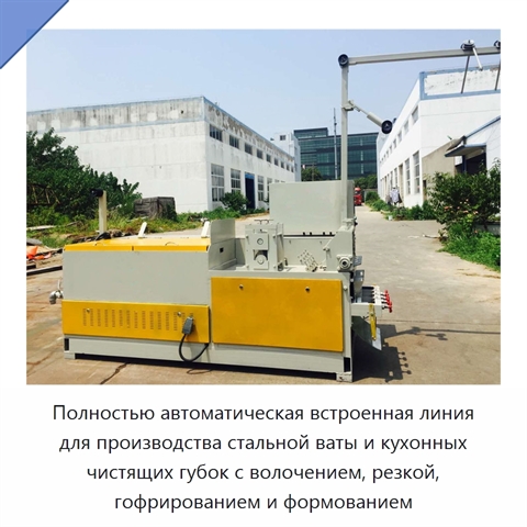 Полностью автоматическая встроенная линия для производства стальной ваты и кухонных чистящих губок с волочением, резкой, гофрированием и формованием
