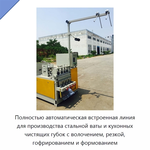 Полностью автоматическая встроенная линия для производства стальной ваты и кухонных чистящих губок с волочением, резкой, гофрированием и формованием