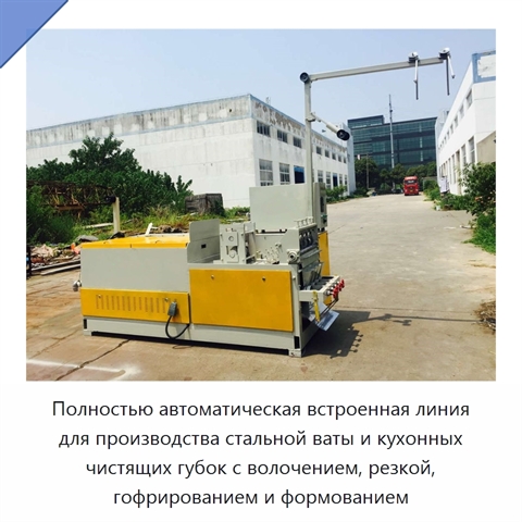 Полностью автоматическая встроенная линия для производства стальной ваты и кухонных чистящих губок с волочением, резкой, гофрированием и формованием