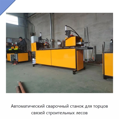 Автоматический сварочный станок для торцов связей строительных лесов