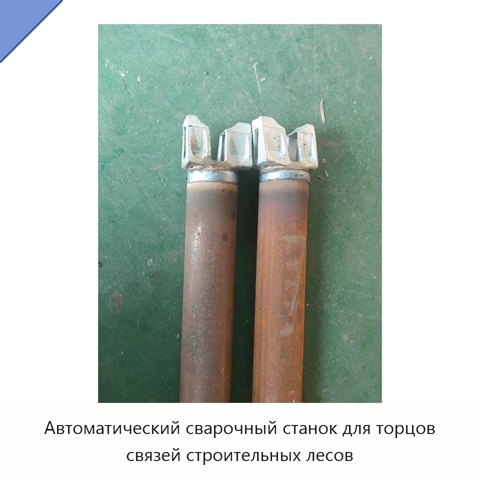 Автоматический сварочный станок для торцов связей строительных лесов