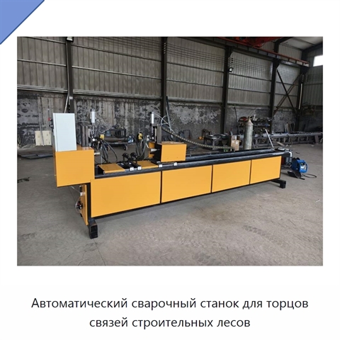 Автоматический сварочный станок для торцов связей строительных лесов
