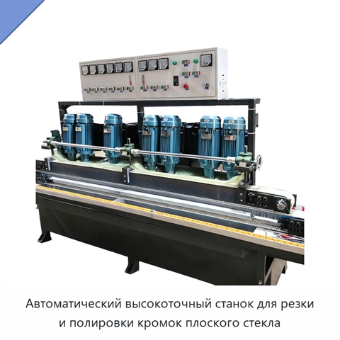 Автоматический высокоточный станок для резки и полировки кромок плоского стекла