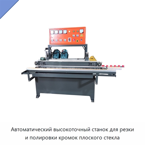 Автоматический высокоточный станок для резки и полировки кромок плоского стекла