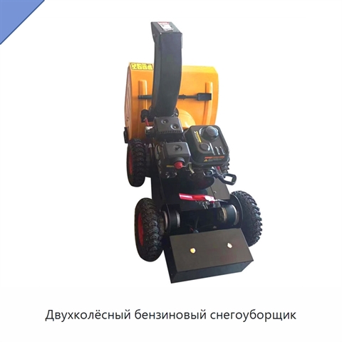 Двухколёсный бензиновый снегоуборщик