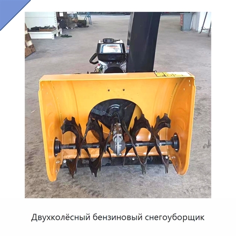 Двухколёсный бензиновый снегоуборщик