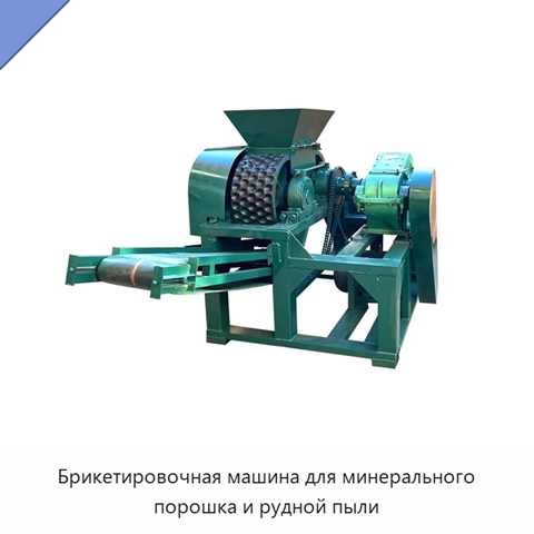Брикетировочная машина для минерального порошка и рудной пыли