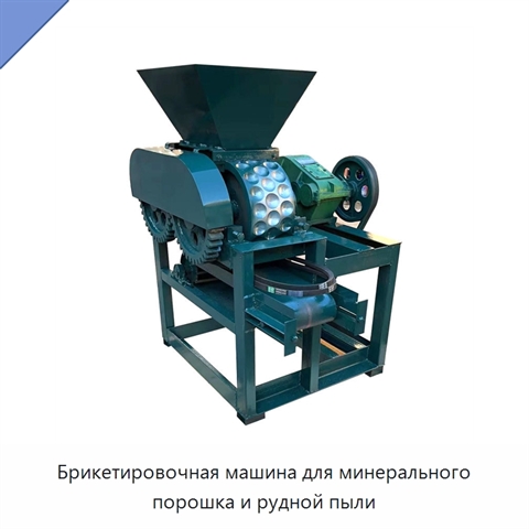 Брикетировочная машина для минерального порошка и рудной пыли