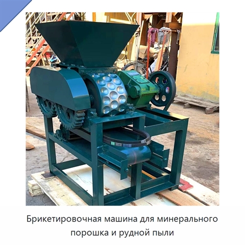 Брикетировочная машина для минерального порошка и рудной пыли