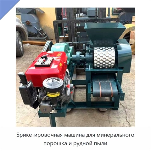 Брикетировочная машина для минерального порошка и рудной пыли
