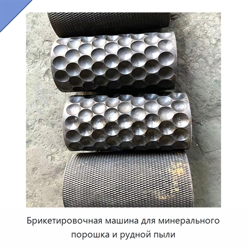 Брикетировочная машина для минерального порошка и рудной пыли
