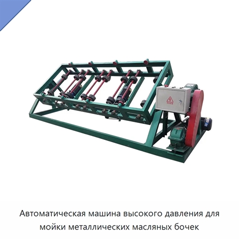 Автоматическая машина высокого давления для мойки металлических масляных бочек