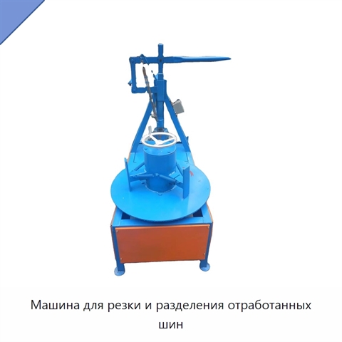 Машина для резки и разделения отработанных шин