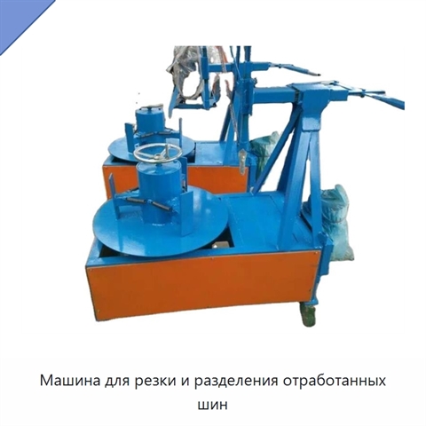 Машина для резки и разделения отработанных шин