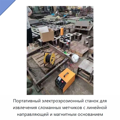 Портативный электроэрозионный станок для извлечения сломанных метчиков с линейной направляющей и магнитным основанием