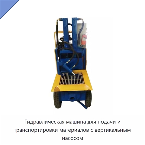 Гидравлическая машина для подачи и транспортировки материалов с вертикальным насосом
