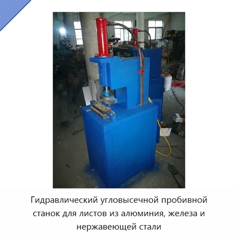 Гидравлический угловысечной пробивной станок для листов из алюминия, железа и нержавеющей стали