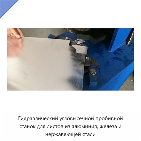 Гидравлический угловысечной пробивной станок для листов из алюминия, железа и нержавеющей стали