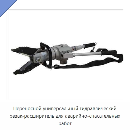 Переносной универсальный гидравлический резак-расширитель для аварийно-спасательных работ — Строительная техника