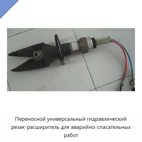 Переносной универсальный гидравлический резак-расширитель для аварийно-спасательных работ