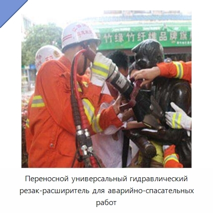 Переносной универсальный гидравлический резак-расширитель для аварийно-спасательных работ