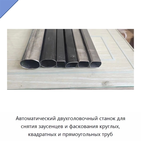 Автоматический двухголовочный станок для снятия заусенцев и фаскования круглых, квадратных и прямоугольных труб