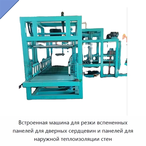 Встроенная машина для резки вспененных панелей для дверных сердцевин и панелей для наружной теплоизоляции стен