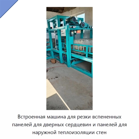 Встроенная машина для резки вспененных панелей для дверных сердцевин и панелей для наружной теплоизоляции стен