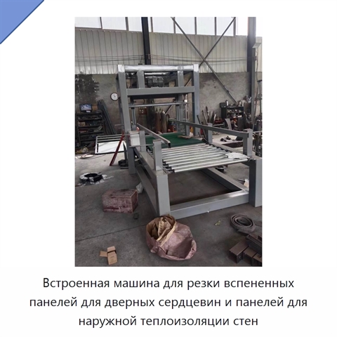 Встроенная машина для резки вспененных панелей для дверных сердцевин и панелей для наружной теплоизоляции стен