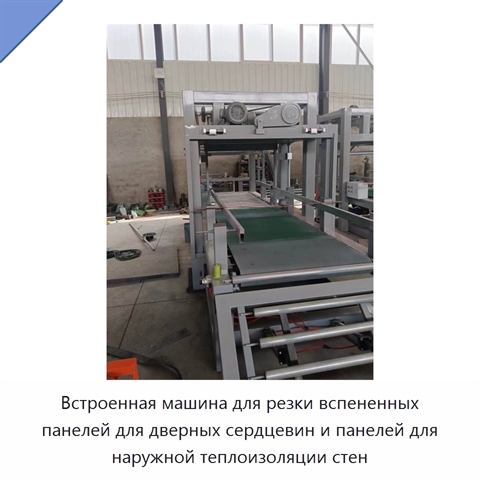 Встроенная машина для резки вспененных панелей для дверных сердцевин и панелей для наружной теплоизоляции стен