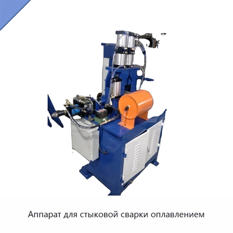 Аппарат для стыковой сварки оплавлением