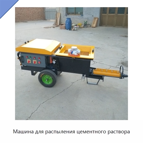 Машина для распыления цементного раствора