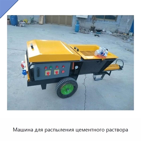 Машина для распыления цементного раствора